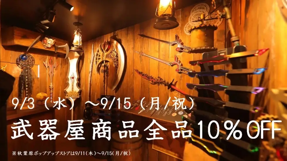 武器屋タクミアーマリー 全商品 10%OFF