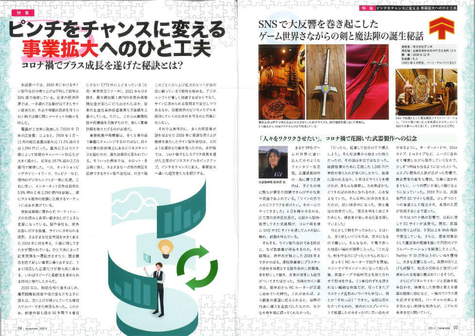 4月1日発行の看板に関わる業界情報誌「看板経営」で匠工芸が紹介されました。