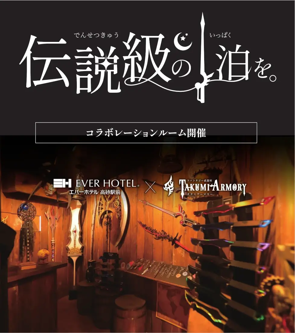 伝説級の1泊を。コラボレーションルーム開催