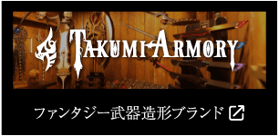 ファンタジー武器造形ブランド「TAKUMIARMORY」