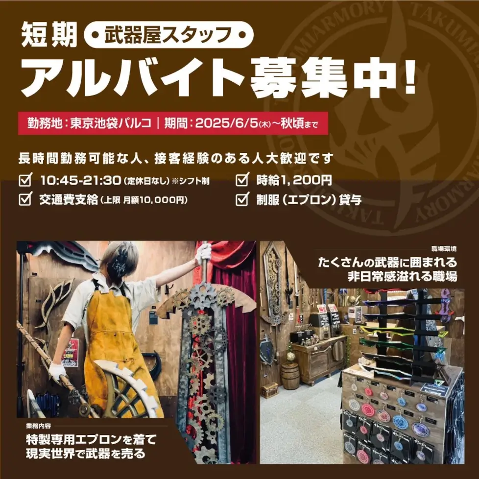 ファンタジー武器屋 池袋パルコ アルバイト募集中