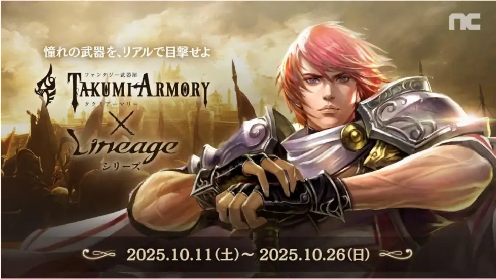 タクミアーマリー×リネージュシリーズ コラボレーションキャンペーン開催